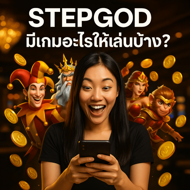 STEPGOD มีเกมอะไรให้เล่นบ้าง