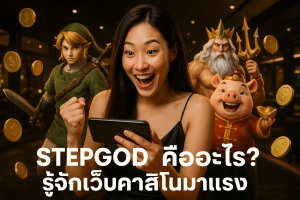 STEPGOD คืออะไร รู้จักเว็บคาสิโนมาแรง