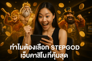 ใครเหมาะกับการเล่นที่ STEPGOD มากที่สุด