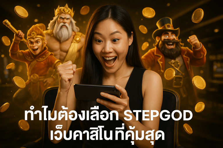ใครเหมาะกับการเล่นที่ STEPGOD มากที่สุด