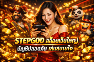 STEPGOD สล็อตเว็บใหญ่ บัญชีปลอดภัย เล่นสบายใจ