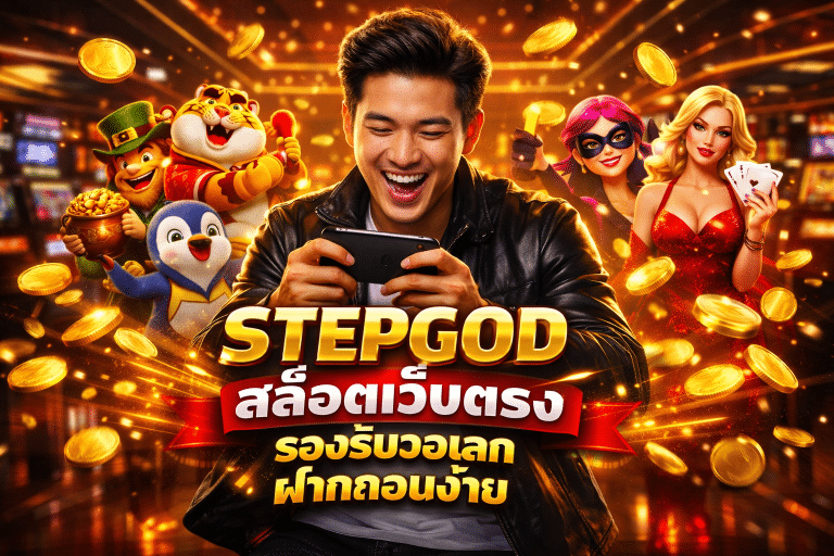 STEPGOD สล็อตเว็บตรง รองรับวอเลท ฝากถอนง่าย
