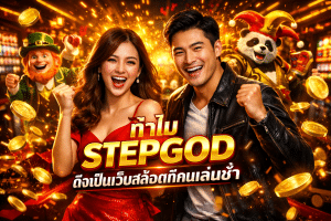 ทำไม STEPGOD ถึงเป็นเว็บสล็อตที่คนเล่นซ้ำ