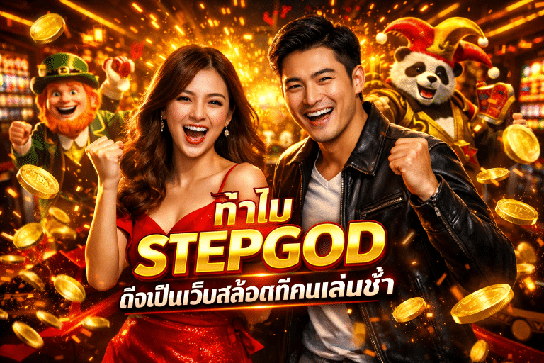ทำไม STEPGOD ถึงเป็นเว็บสล็อตที่คนเล่นซ้ำ
