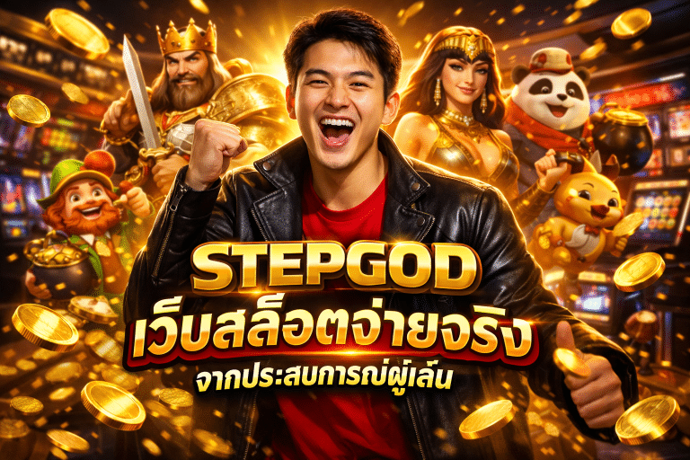STEPGOD เว็บสล็อตจ่ายจริง จากประสบการณ์ผู้เล่น