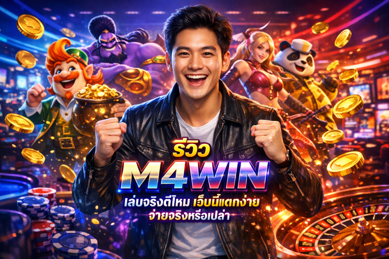 รีวิว M4WIN เล่นจริงดีไหม เว็บนี้แตกง่าย จ่ายจริงหรือเปล่า