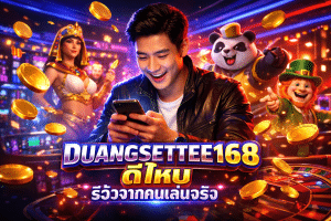 DUANGSETTEE168 ดีไหม รีวิวจากคนเล่นจริง