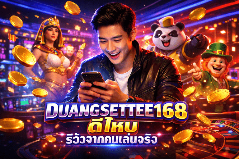 DUANGSETTEE168 ดีไหม รีวิวจากคนเล่นจริง