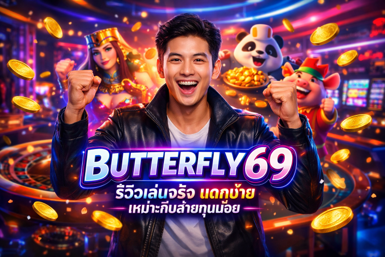 BUTTERFLY69 รีวิวเล่นจริง แตกง่าย เหมาะกับสายทุนน้อย
